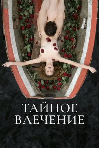 Тайное влечение (2022) онлайн бесплатно
